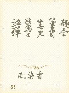 梁医生笔趣阁无弹窗免费全文阅读