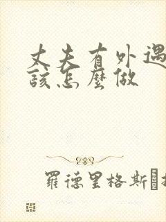 丈夫有外遇妻子该怎么做