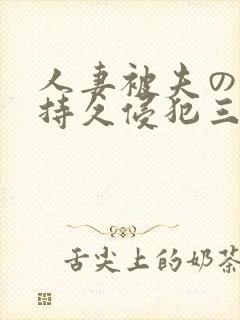 人妻被夫の上司持久侵犯三浦步美