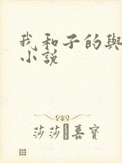 我和子的与子乱小说