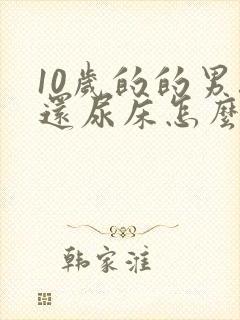 10岁的的男孩还尿床怎么办