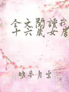 全文阅读我的三十六岁女房东