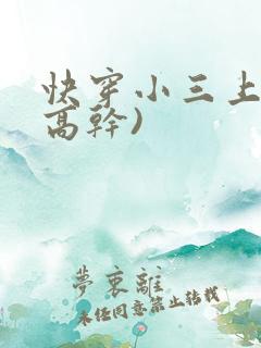 快穿小三上位(高干)