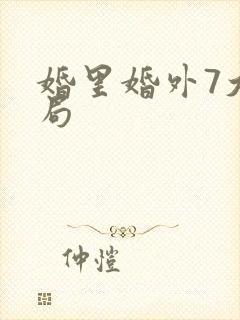 婚里婚外7大结局