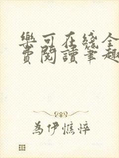 乐可在线全文免费阅读笔趣阁无弹窗金银花露