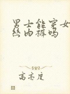 男士能穿女士蕾丝内裤吗