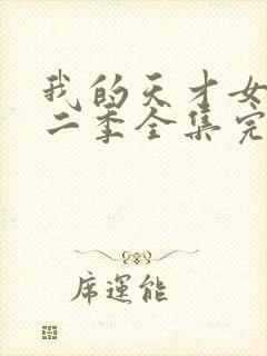 我的天才女友第二季全集完整版