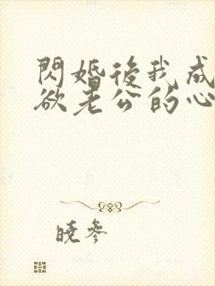 闪婚后我成了禁欲老公的心尖宠完整版短剧