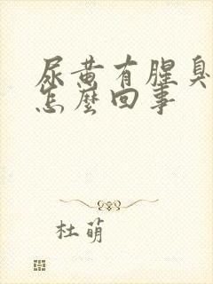 尿黄有腥臭味是怎么回事