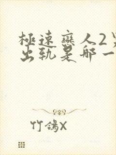 极速恋人2男主出轨是哪一集