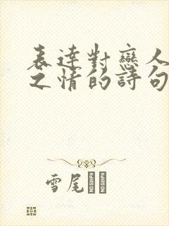 表达对恋人思念之情的诗句