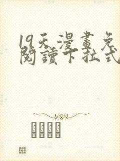 19天漫画免费阅读下拉式六漫画星球