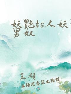 妖艳ts人妖玩男奴