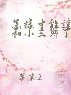 怎样才能让老公和小三断了联系