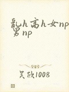 乱h高h女np男np