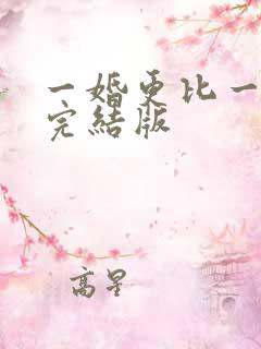 一婚更比一婚高完结版