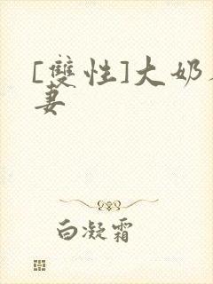 [双性]大奶人妻