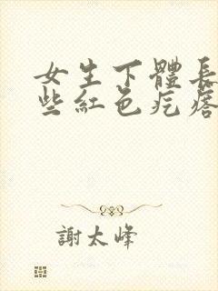 女生下体长了一些红色疙瘩,有点痒