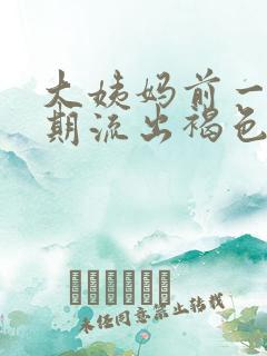 大姨妈前一个星期流出褐色的分泌物