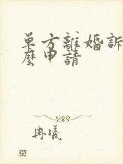 单方离婚诉讼怎么申请