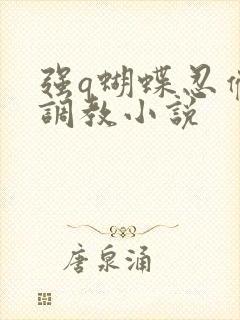 强q蝴蝶忍催眠调教小说