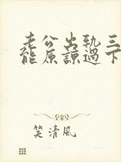 老公出轨三次还能原谅过下去吗