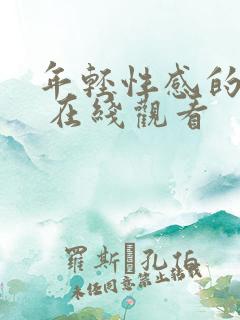 年轻性感的妈妈 在线观看