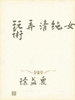 玩弄清纯女调教术