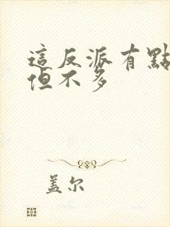 这反派有点良心但不多