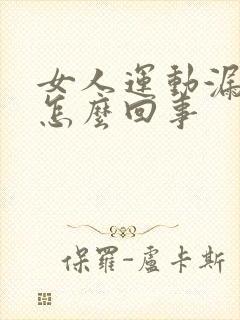 女人运动漏尿是怎么回事