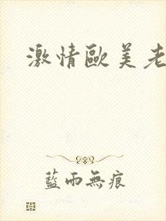 激情欧美老太太