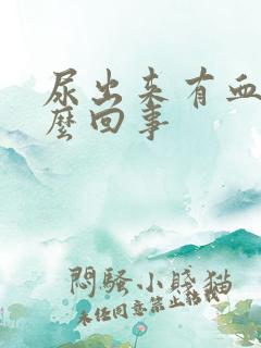 尿出来有血是怎么回事