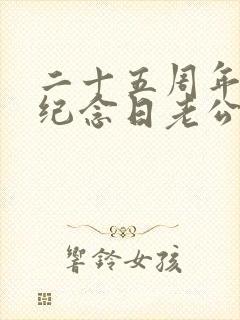 二十五周年结婚纪念日老公祝福语