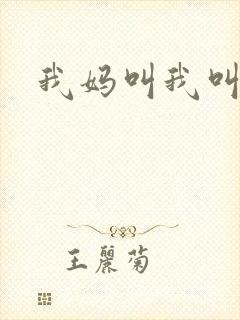 我妈叫我叫老公