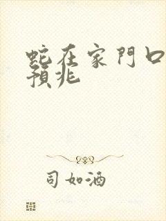 蛇在家门口什么预兆