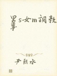 男s女m调教故事