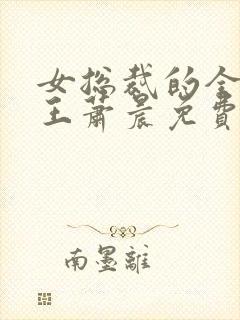 女总裁的全能兵王萧晨免费阅读原文