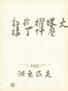 许我耀眼大结局讲了什么