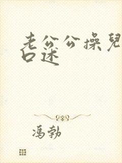 老公公操儿媳妇口述