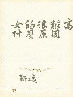 女的很难高潮是什么原因