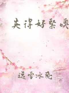 夹得好紧噢好爽