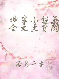 坤宁小说无弹窗全文免费阅读