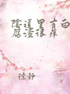 阴道里有白色豆腐渣很痒