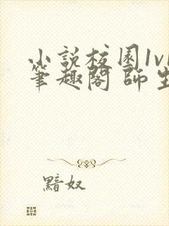 小说校园1v1笔趣阁 师生