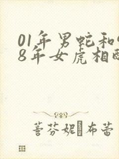 01年男蛇和98年女虎相配婚姻如何