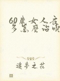 60岁女人夜尿多怎么治吃什么药