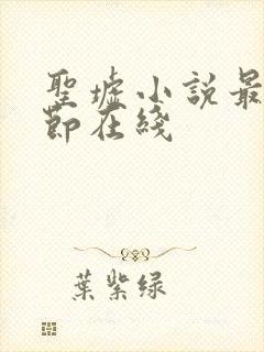 圣墟小说最新章节在线