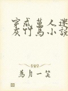 穿成万人迷的炮灰竹马小说全文免费阅读