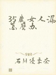 35岁女人漏尿怎么办