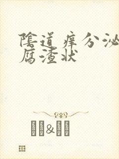 阴道痒分泌物豆腐渣状